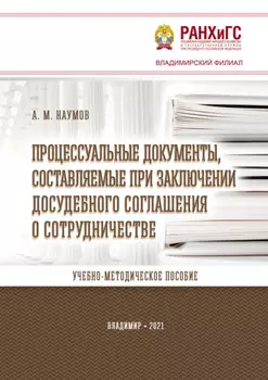 Процессуальные документы, составляемые при заключении досудебного соглашения о сотрудничестве