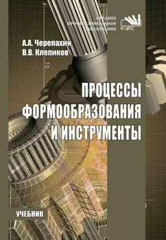 Процессы формообразования и инструменты