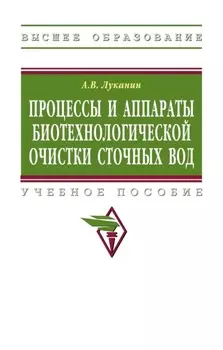 Процессы и аппараты биотехнологической очистки сточных вод