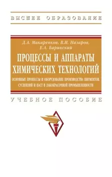 Процессы и аппараты химических технологий. Основные процессы и оборудование производства пигментов, суспензий и паст в лакокрасочной продукции