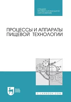Процессы и аппараты пищевой технологии. Учебник для СПО