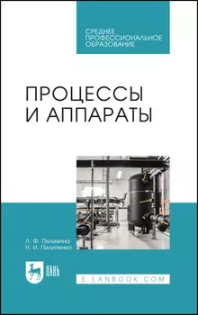 Процессы и аппараты. Учебник для СПО. 4-е издание, стереотипное