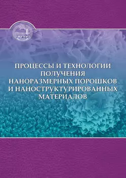 Процессы и технологии получения наноразмерных порошков и наноструктурированных материалов
