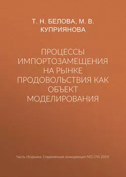 Процессы импортозамещения на рынке продовольствия как объект моделирования