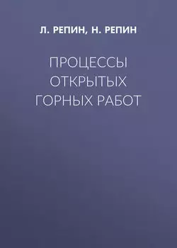 Процессы открытых горных работ