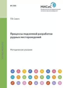 Процессы подземной разработки рудных месторождений
