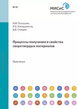 Процессы получения и свойства сверхтвердых материалов