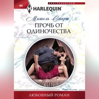 Прочь от одиночества