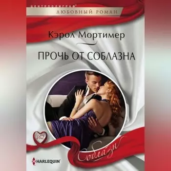 Прочь от соблазна
