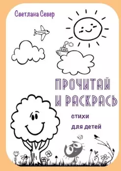 Прочитай и раскрась