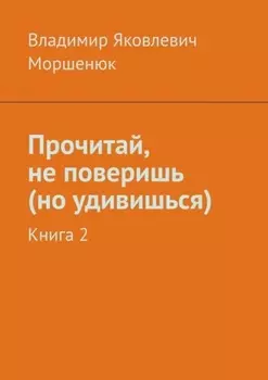 Прочитай, не поверишь (но удивишься). Книга 2