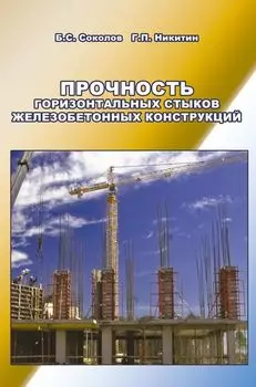 Прочность горизонтальных стыков железобетонных конструкций