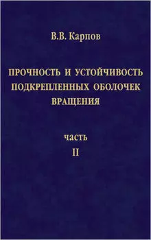 Прочность и устойчивость подкрепленных оболочек вращения. Часть 2. Вычислительный эксперимент при статическом механическом воздействии