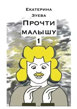 Прочти малышу – 1. Стихи для самых маленьких