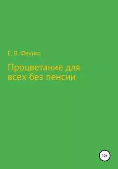 Процветание для всех без пенсии