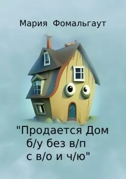 «Продается дом б/у без в/п с в/о и ч/ю»