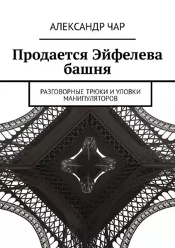 Продается Эйфелева башня. Разговорные трюки и уловки манипуляторов