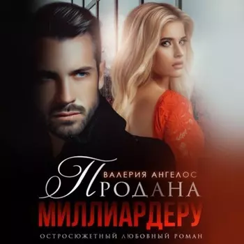 Продана Миллиардеру