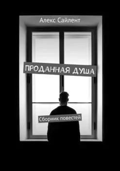 Проданная душа. Сборник повестей