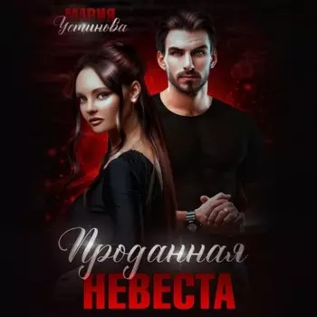 Проданная невеста