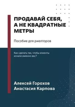 Продавай себя, а не квадратные метры. Пособие для риелторов