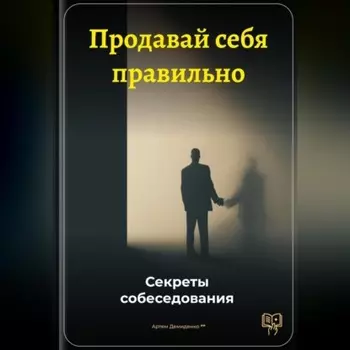 Продавай себя правильно: Секреты собеседования