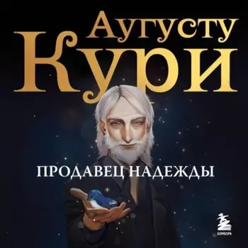 Продавец надежды. Найти смысл жизни в мире, где тревога – норма, а спокойствие – бунт