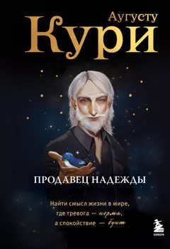 Продавец надежды. Найти смысл жизни в мире, где тревога – норма, а спокойствие – бунт