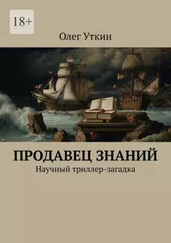 Продавец знаний. Научный триллер-загадка
