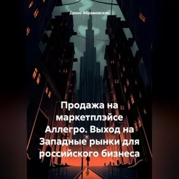 Продажа на маркетплэйсе Аллегро. Выход на Западные рынки для российского бизнеса