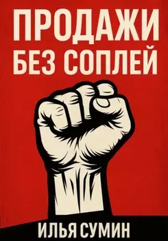Продажи без соплей