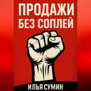 Продажи без соплей