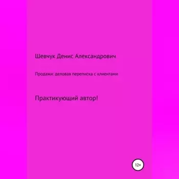 Продажи: деловая переписка с клиентами