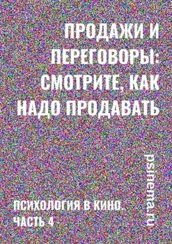 Продажи и переговоры: смотрите, как надо продавать. Психология в кино. Часть 4