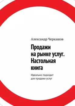 Продажи на рынке услуг. Настольная книга. Идеально подходит для продажи услуг