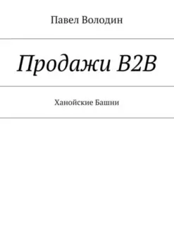 Продажи В2В. Ханойские Башни
