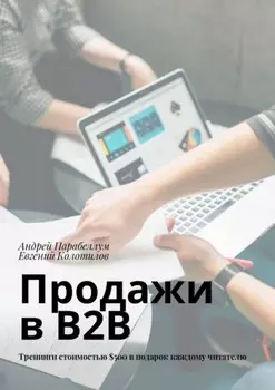 Продажи в B2B. Тренинги стоимостью $500 в подарок каждому читателю