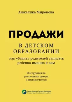 Продажи в детском образовании. Как убедить родителей записать ребенка именно к вам