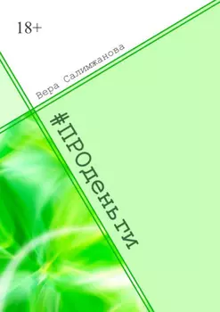 #ПРОденьги. Формирование ментальности финансового благополучия