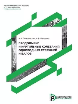Продольные и крутильные колебания однородных стержней и валов