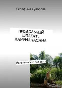 Продольный шпагат. Хануманасана. Йога-комплекс для дома