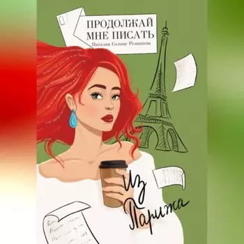 Продолжай мне писать из Парижа