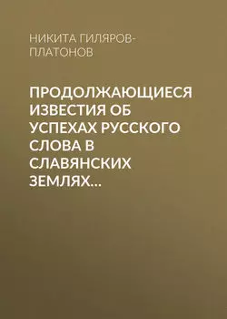 Продолжающиеся известия об успехах русского слова в Славянских землях…