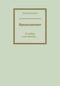 Продолжение. О любви и не только…