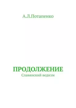 Продолжение. Славянский ведизм