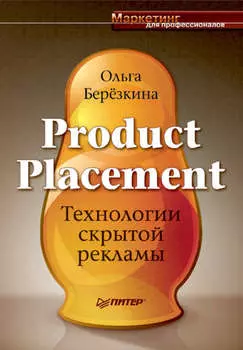 Product Placement. Технологии скрытой рекламы