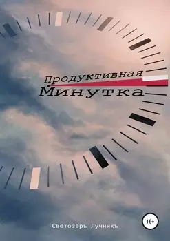 Продуктивная Минутка