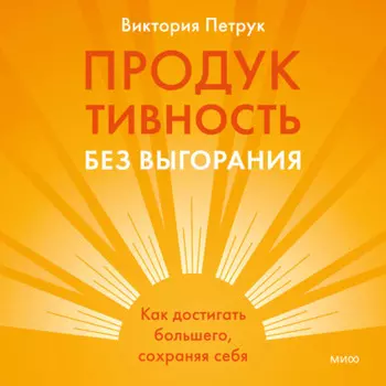 Продуктивность без выгорания. Как достигать большего, сохраняя себя