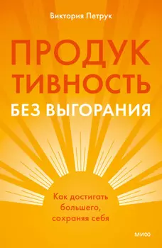 Продуктивность без выгорания. Как достигать большего, сохраняя себя