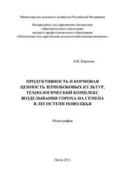 Продуктивность и кормовая ценность зернобобовых культур, технологический комплекс возделывания гороха на семена в лесостепи Поволжья
